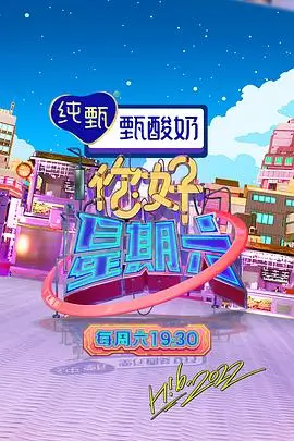 综艺《向往的生活》海报